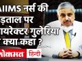 AIIMS में नर्सिंग स्टाफ के हड़ताल पर जाने से मरीजों की मुसीबतें बढ़ीं, रणदीप गुलेरिया ने की ये अपील! - Hindi News | AIIMS Nursing Staff Strike Randeep Guleria | Latest india Videos at Lokmatnews.in