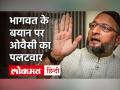 AIMIM चीफ Asaduddin Owaisi ने Mohan Bhagwat से पूछा - गांधीजी के हत्यारे Godse पर क्या कहना है? - Hindi News | | Latest politics Videos at Lokmatnews.in