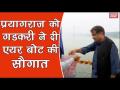 वीडियो: प्रयागराज को नितिन गडकरी ने दी एयर बोट की सौगात - Hindi News | Nitin Gadkari inaugurates several waterway projects in Prayagraj | Latest india Videos at Lokmatnews.in