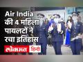 Air India की Women Pilots ने रचा इतिहास, दुनिया के सबसे लंबे हवाई मार्ग से उड़ान भर बेंगलुरु पहुंची - Hindi News | Women Pilots of Air India created history, the world's longest air flight flew to Bangalore | Latest india Videos at Lokmatnews.in