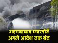 Air India Plane Crash: अहमदाबाद एयरपोर्ट को किया गया बंद, उड़ानों के आने-जाने पर रोक; एयर इंडिया विमान हादसे का रेस्क्यू ऑपरेशन जारी - Hindi News | Ahmedabad airport closed temporary flights stopped Rescue operation of Air India plane crash continues | Latest india News at Lokmatnews.in