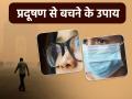 Air Pollution: प्रदूषित हवा से बचने के लिए अपनाएं ये 8 आसान उपाय - Hindi News | air pollution prevention protecting you and your family from the dangers of air pollution | Latest health Photos at Lokmatnews.in
