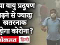 Delhi में Air Pollution बढ़ने से खतरनाक होगा कोरोना, Experts ने कहा, गंभीर होगी Covid की स्थिति - Hindi News | Corona will be dangerous due to increasing air pollution in Delhi, Experts said, Covid's situation will be serious | Latest health Videos at Lokmatnews.in