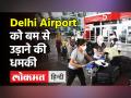 Delhi Airport को बम से उड़ाने की धमकी । IGI Airport । Delhi Police । Al-Qaeda - Hindi News | Delhi Airport Bomb scare । IGI Airport । Delhi Police । Al-Qaeda | Latest india Videos at Lokmatnews.in
