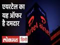 Airtel ग्राहकों के लिए खुशखबरी, Pre-paid पैक खत्म होने के बाद भी मिलेंगे ये फायदे - Hindi News | airtel post pack benefits for prepaid vouchers know all details -video | Latest technology Videos at Lokmatnews.in