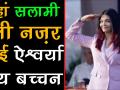किसे इस तरह सलामी देते नजर आईं ऐश्वर्या राय बच्चन - Hindi News | Aishwarya Rai emboldens differently-abled children | Latest bollywood Videos at Lokmatnews.in