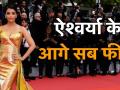 ऐश्वर्या राय ने कान 2019 की ग्रैंड एंट्री, देखें वीडियो - Hindi News | Aishwarya Rai in Cannes 2019 | Latest bollywood Videos at Lokmatnews.in
