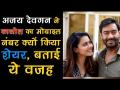 अजय देवगन ने काजोल का मोबाइल नंबर क्यों किया शेयर, बताई ये वजह - Hindi News | Ajay Devgn reveals why he tweeted Kajol's number | Latest bollywood Videos at Lokmatnews.in
