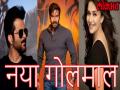 अजय देवगन करेंगे अनिल और माधुरी के बीच 'गोलमाल' - Hindi News | ajay devgn anil kapoor madhuri dixit films | Latest bollywood Videos at Lokmatnews.in