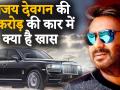 Ajay Devgn ने ख़रीदी Rolls-Royce Cullinan जो पहले केवल Mukesh Ambani और Bhushan Kumar के पास थी - Hindi News | Ajay Devgn gets himself a Rolls Royce Cullinan worth Rs 6.95 crore | Latest bollywood Videos at Lokmatnews.in