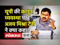 यूपी की कानून व्यवस्था पर अजय मिश्रा टेनी ने क्या कहा? - Hindi News | Ajay Mishra Teni on UP Election Results | Latest india Videos at Lokmatnews.in