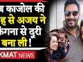 जानिए Ajay Devgn और Kangana Ranaut का Controversial Love Affair - Hindi News | Ajay Devn Kangana Ranaut Love Affair Story | Latest bollywood Videos at Lokmatnews.in