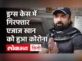 Drugs Case में गिरफ्तार एक्टर Ajaz Khan को हुए Corona Positive, NCB अधिकारियों का भी होगा टेस्ट - Hindi News | Drugs Case Ajaz Khan Corona Positive | Latest bollywood Videos at Lokmatnews.in