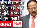 India China Tension: LAC फायरिंग के बीच मोदी सरकार ने कहा, NSA Ajit Doval को लेकर झूठ फैला रहा चीन - Hindi News | India China Tension: Amid LAC firing, Modi government said, China is spreading lies about NSA Ajit Doval | Latest india Videos at Lokmatnews.in