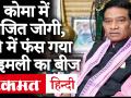 अजीत जोगी कोमा में, रह चुके हैं छत्तीसगढ़ के पूर्व सीएम - Hindi News | Ex Chhattisgarh CM Ajit Jogi is in a coma, his condition is critical. | Latest india Videos at Lokmatnews.in