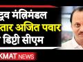 अजित पवार बने महाराष्ट्र के उपमुख्यमंत्री - Hindi News | Ajit Pawar takes oath as minister in Maharashtra Government, he will be the Deputy Chief Minister of the state | Latest politics Videos at Lokmatnews.in