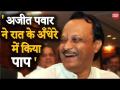 Maharashtra: Ajit Pawar कल रात NCP-कांग्रेस-शिवसेना के साथ थे, आज सुबह BJP सरकार में Dy CM बन गए - Hindi News | Maharashtra: Ajit Pawar was with NCP-Congress-Shiv Sena last night, became Dy CM in BJP government this morning | Latest india Videos at Lokmatnews.in