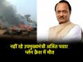 Ajit Pawar Plane Crash: डिप्टी सीएम अजित पवार की विमान हादसे में मौत, DGCA ने कहा- "NCP नेता समेत 5 की मौत" - Hindi News | Deputy CM Ajit Pawar dies in plane crash DGCA says 5 dead including NCP leader | Latest india News at Lokmatnews.in