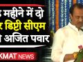 डेढ़ महीने में दो बार महाराष्ट्र के डिप्टी सीएम बने अजित पवार - Hindi News | Ajit Pawar takes oath as minister in Maharashtra Government, he will be the Deputy Chief Minister of the state | Latest politics Videos at Lokmatnews.in