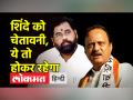 एकनाथ शिंदे को अजित पवार की दो टूक, विरोध मार्च होकर रहेगा - Hindi News | Ajit Pawar bluntly to Eknath Shinde, protest march will continue | Latest india Videos at Lokmatnews.in