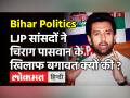 LJP में बड़ी टूट, पशुपति के नेतृत्व में सांसदों ने की बगावत, खुद पार्टी से बाहर होंगे Chirag Paswan? - Hindi News | Bihar Politics Chirag Paswan LJP | Latest politics Videos at Lokmatnews.in