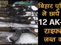 बिहारः गांव के कुएं से बरामद हुआ AK-47 का जखीरा - Hindi News | | Latest india Videos at Lokmatnews.in