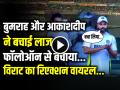 VIDEO: 54 गेंद 39 रन, बुमराह और आकाशदीप ने बचाई लाज, फॉलोऑन से बचाया - Hindi News | Akash Deep and Jasprit Bumrah saved Team India in gabba virat kohli and gambhir reaction video goes viral | Latest cricket News at Lokmatnews.in