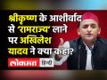 श्रीकृष्ण के आशीर्वाद से ‘रामराज्य’ लाने पर अखिलेश यादव ने क्या कहा? - Hindi News | Lord Krishna Tells Me In Dreams I'll Set Up Ram Rajya: Akhilesh Yadav | Latest india Videos at Lokmatnews.in