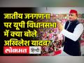 जातीय जनगणना पर यूपी विधानसभा में क्या बोले अखिलेश यादव? - Hindi News | Yogi Adityanath vs Akhilesh Yadav in UP Assembly | Latest india Videos at Lokmatnews.in