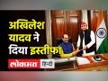 अखिलेश यादव ने दिया इस्तीफा - Hindi News | Akhilesh Yadav Resigns from Lok Sabha | Latest india Videos at Lokmatnews.in