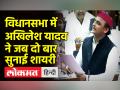 विधानसभा में अखिलेश यादव ने जब दो बार सुनाई शायरी - Hindi News | Leader of Opposition Akhilesh Yadav targets Yogi government | Latest india Videos at Lokmatnews.in