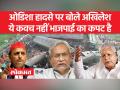 Odisha train accident: ओडिशा हादसे पर शुरू हुई बयानबाजी, अखिलेश और लालू यादव ने पीएम मोदी को घेरा - Hindi News | Odisha train accident: Rhetoric started on Odisha accident, Akhilesh and Lalu Yadav surrounded PM Modi | Latest india Videos at Lokmatnews.in