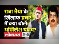 Raja Bhaiya के खिलाफ चुनाव प्रचार में क्या बोले अखिलेश यादव? - Hindi News | Akhilesh Yadav targets Raja Bhaiya in Kunda | Latest india Videos at Lokmatnews.in