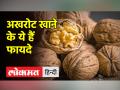 वजन को कंट्रोल करने में कैसे मददगार है अखरोट, जानिए - Hindi News | Know how walnuts are helpful in controlling weight | Latest health Videos at Lokmatnews.in