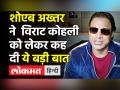 पाकिस्तान के पूर्व तेज गेंदबाज Shoaib Akhtar ने Virat Kohli की कप्तानी को लेकर कह दी ये बात - Hindi News | Watch what Former Pakistan fast bowler Shoaib Akhtar said about the captaincy of Virat Kohli | Latest cricket Videos at Lokmatnews.in