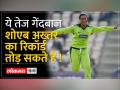 शोएब अख्तर को कौन दे सकता है मात? - Hindi News | Who can beat Shoaib Akhtar? | Latest india Videos at Lokmatnews.in