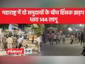 अकोला में लगाई गई धारा-144, जानिए क्या है पूरा मामला - Hindi News | Section-144 imposed in Akola, know what is the whole matter | Latest india Videos at Lokmatnews.in