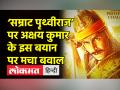 ‘सम्राट पृथ्वीराज’ पर अक्षय कुमार के इस बयान पर मचा बवाल  - Hindi News | Akshay Kumar on Samrat Prithviraj | Latest india Videos at Lokmatnews.in