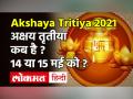 अक्षय तृतीया को सोना खरीदना क्यों होता है शुभ, जानें शुभ मुहूर्त और पूजा विधि - Hindi News | Akshaya Tritiya 2021 Date and Time in India | Latest spirituality Videos at Lokmatnews.in