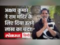 Akshay Kumar ने Ram Mandir निर्माण के लिए दिया चंदा, लोगों से की योगदान की अपील - Hindi News | Akshay Kumar donates for ram mandir | Latest bollywood Videos at Lokmatnews.in