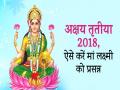 मां लक्ष्मी की कृपा पाने के लिए अक्षय तृतीया पर किए जाते हैं ये उपाय - Hindi News | Akshaya Tritiya 2018: Astrological remedies to attain blessings of maa lakshmi | Latest spirituality Videos at Lokmatnews.in