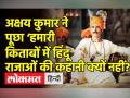 ‘हमारी किताबों में हिंदू राजाओं की कहानी नहीं’ - Hindi News | "Lot About Invaders In History Books", Akshay Kumar while promoting his film | Latest india Videos at Lokmatnews.in