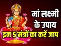 Akshaya Tritiya 2024: अक्षय तृतीया पर कैसे करें मां लक्ष्मी को खुश?, इन 5 मंत्रों का करें जाप ... - Hindi News | Akshaya Tritiya Lakshmi Mantra Jaap Om Hreem Shreem LakshmiBhayo Namah | Latest spirituality Photos at Lokmatnews.in