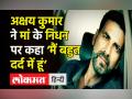 Akshay Kumar Mother's Death । अक्षय की मां Aruna Bhatia का Mumbai के Hiranandani Hospital में निधन - Hindi News | Akshay Kumar's Mother Aruna Bhatia died in Mumbai's Hiranandani Hospital | Latest india Videos at Lokmatnews.in