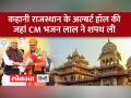 Rajasthan CM Bhajan Lal Sharma ने जिस Albert hall में शपथ ली उसके बारे में बड़ी बातें - Hindi News | Big things about the Albert hall where Rajasthan CM Bhajan Lal Sharma took oath | Latest india Videos at Lokmatnews.in