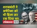 बिहार ही नहीं अमेरिका में भी फेल हो चुकी है शराबबंदी, जानिए सरकार को क्यों लेना पड़ा यू-टर्न - Hindi News | Liquor ban has failed not only in Bihar but also in America, know why the government had to take a U-turn | Latest world Videos at Lokmatnews.in