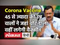 Delhi में जहां वोट-वहीं वैक्सीन स्कीम आज से, Kejriwal का ऐलान, घर-घर जाएंगे कर्मचारी - Hindi News | Arvind Kejriwal announces for Vaccine Scheme in Delhi | Latest india Videos at Lokmatnews.in