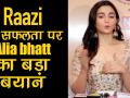 राजी की सफलता पर आलिया भट्ट का बड़ा बयान, देखें वीडियो - Hindi News | Alia Bhatt on Raazi success : Nothing beats love, appreciation film receives | Latest bollywood Videos at Lokmatnews.in