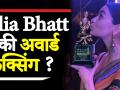 विवादों में फसी Alia Bhatt, लगा अवार्ड फिक्सिंग आरोप - Hindi News | Alia Bhatt at Star Screen Awards 2019 | Latest bollywood Videos at Lokmatnews.in