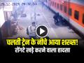 VIDEO: चलती ट्रेन के नीचे आया शख्स!, रोंगटे खड़े करने वाला हादसा, देखें वायरल वीडियो - Hindi News | Aligarh Train Accident Viral Video Asi Fell Down Between Platform and Train | Latest weird News at Lokmatnews.in